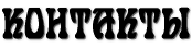 КОНТАКТЫ
