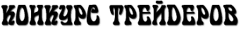 КОНКУРС ТРЕЙДЕРОВ