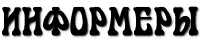 ИНФОРМЕРЫ