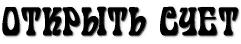 ОТКРЫТЬ СЧЕТ
