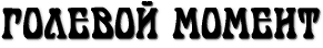 ГОЛЕВОЙ МОМЕНТ