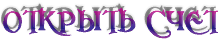 ОТКРЫТЬ СЧЕТ